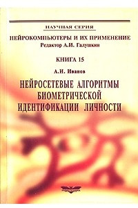 Книга Нейросетевые алгоритмы биометрической идентификации личности. Серия 