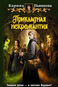 Книга Прикладная некромантия