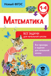 Книга Математика. Все задачи для начальной школы. 1-4 классы