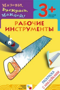 Книга Раскраска с наклейками. Рабочие инструменты