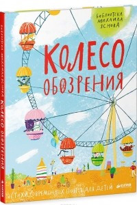 Книга Колесо обозрения. Стихи современных поэтов для детей