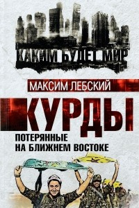 Книга Курды. Потерянные на Ближнем Востоке