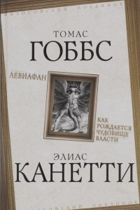 Книга Левиафан. Как рождается чудовище власти