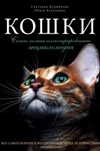 Книга Кошки. Самая полная иллюстрированная энциклопедия