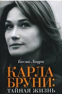 Книга Карла Бруни: Тайная жизнь