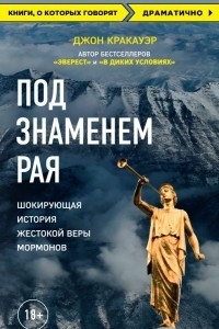 Книга Под знаменем Рая. Шокирующая история жестокой веры мормонов