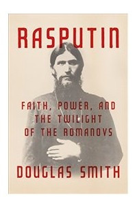 Книга Rasputin: Faith, Power, and the Twilight of the Romanovs