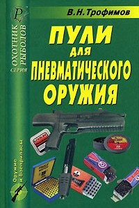 Книга Пули для пневматического оружия