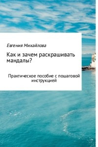 Книга Как и зачем раскрашивать мандалы?