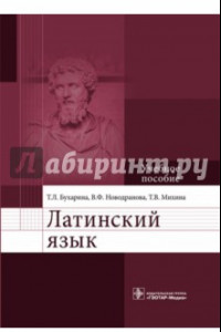 Книга Латинский язык. Учебное пособие