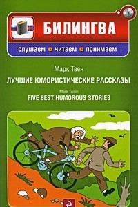 Книга Марк Твен. Лучшие юмористические рассказы / Mark Twain: Five Best Humorous Stories