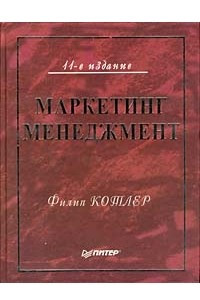 Книга Маркетинг менеджмент