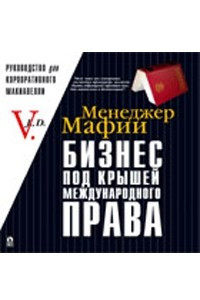 Книга Менеджер Мафии. Бизнес под 