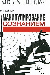 Книга Манипулирование сознанием