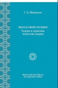 Книга Философия Музыки. Теория и практика искусства maqam