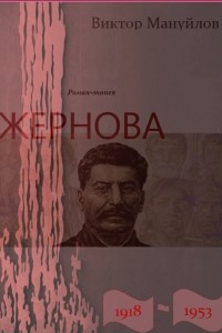 Книга Жернова. 1918?1953. Книга третья. Двойная жизнь