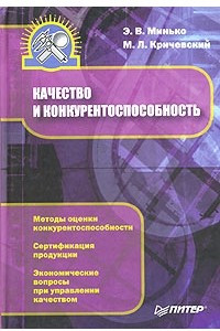 Книга Качество и конкурентоспособность