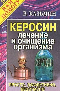 Книга Керосин. Лечение и очищение организма. Просто, эффективно, безопасно