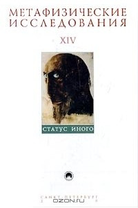 Книга Метафизические исследования. Выпуск XIV. Статус иного