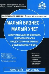 Книга Малый бизнес - малый учет. Самоучитель для начинающих, непрофессионалов и недостаточно уверенных в своих знаниях и опыте