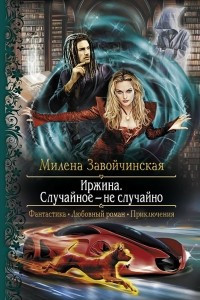 Книга Иржина. Случайное – не случайно