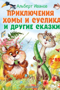 Книга Приключения Хомы и Суслика и другие сказки