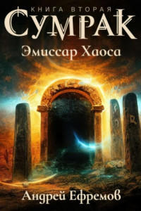 Книга Сумрак-2. Эмиссар Хаоса