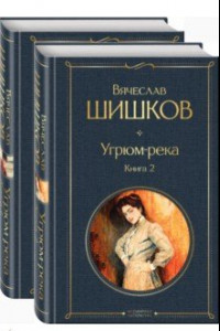 Книга Угрюм-река. В 2- книгах. Комплект