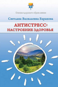 Книга Антистресс. Настроение здоровья