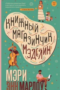 Книга Книжный магазинчик Мэделин