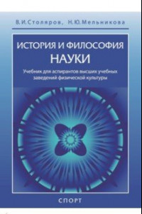 Книга История и философия науки. Учебник для аспирантов высших учебных заведений физической культуры