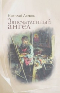 Книга Запечатленный ангел. Рассказы