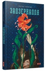 Книга Задзеркалля