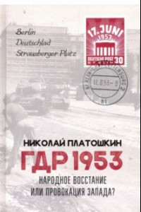 Книга ГДР 1953. Народное восстание или провокация Запада?