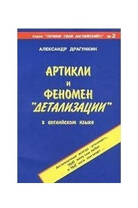 Книга Артикли и феномен 