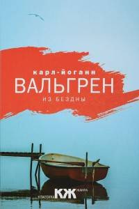 Книга Из бездны. Вальгрен К.Й.