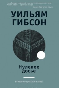 Книга Нулевое досье