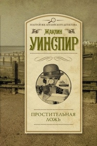 Книга Простительная ложь