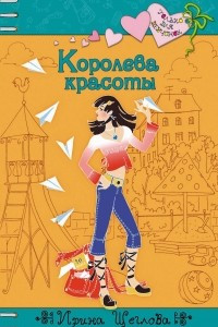 Книга Королева красоты