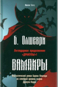 Книга Вампиры. Фантастический роман барона Олшеври