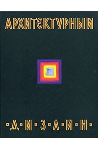 Книга Архитектурный дизайн