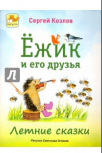 Книга Ёжик и его друзья. Летние сказки