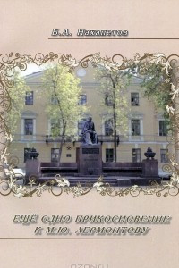 Книга Еще одно прикосновение к М. Ю. Лермонтову