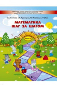 Книга Математика шаг за шагом. Пособие для детей 4-5 лет. Часть 2