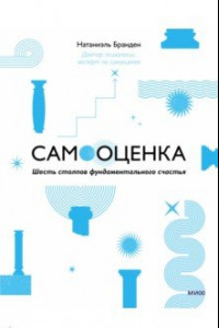 Книга Самооценка. Шесть столпов фундаментального счастья