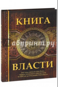 Книга Шан Ян. Книга Власти.