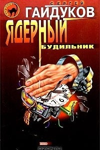 Книга Ядерный будильник