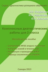 Книга Комплексные диагностические работы. 2 класса. Методическое пособие