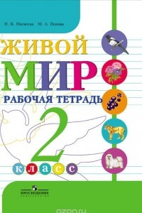 Книга Живой мир. 2 класс. Рабочая тетрадь