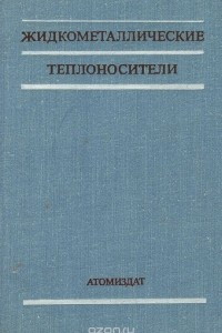 Книга Жидкометаллические теплоносители